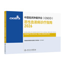 【现货速发】csco指南2026 恶性血液病诊疗指南2026 可搭肺癌淋巴乳腺癌肺胃肝癌宫颈癌结直肠癌常见恶性肿瘤合订本人民卫生出版社官方旗舰店CSCO指南2025化疗癌症书籍 恶性血液病诊疗指南20