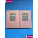 【二手9成新】钟筠溪集海南先贤诗文丛刊 精装 全二册  [明]钟芳 海南