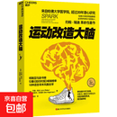 【正版包邮】运动改造大脑 浙江科学技术出版社 美约翰·瑞迪美埃里克·哈格曼 著 浦溶 译 书籍 图书