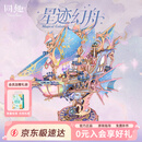 同趣星迹幻舟拼装模型飞船手工diy积木玩具立体拼图摆件生日礼物男生