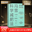 【赠秘籍+书签】冯雪科学减肥法要减肥 先吃饱 北京大学医学博士 每年帮上万人减肥成功的临床心法正式公开罗辑思维得到新书 图书