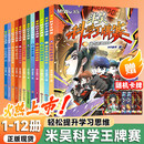 【新书第三辑】米吴科学王牌赛系列 全套1-12册 限量加赠随机镭射卡/贴纸 小学生超爱看的科学漫画 知识启蒙科普百科课外读物 6-12岁儿童书籍暑假阅读暑假课外书图书 【第一辑+第二辑+第三辑】米吴科