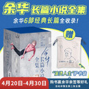 余华长篇小说全集套装 赠护书袋 40年6部长篇全收录 活着 文城 第七天 兄弟 许三观 在细雨中 卢克明的偷偷一笑