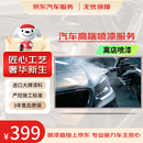 京东养车汽车高端喷漆服务 单块 划痕修复 进口高端补漆  离店喷漆