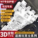 唐卡26款坦克300/400/500/700Hi4-TZ底盘护板发动机下护板8MM越野改装 【5MM底盘护板/1套装】镁铝合金材质 铝镁合金 23-26款坦克400HI4-T
