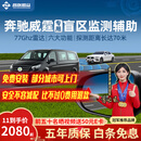 智联腾众适用奔驰威霆盲区辅助并线变道BSD点监测毫米波雷达超车预警系统 原车镜镭雕专用款-77GHZ Pro 全国包安装