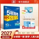 2027五年高考三年模拟 53高中同步练习 高一上高中数学 必修第一册 人教A版 曲一线五三高中必刷题教材帮同步练习解题觉醒一遍过