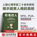 中信出版有毒的人 识别并应对你身边的暗黑人格者 利安娜 坦恩 布林克 著 中信出版社正版图书 有毒的人：识别并应对你身边的暗黑人格者
