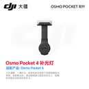 大疆（DJI） Osmo Pocket4/3 口袋4口袋3配件 续航手柄 补光灯 收纳包 增广镜 ND镜套装 三脚架 等 Osmo Pocket 4 补光灯