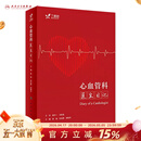 心血管科医生日记 2023年7月参考书 9787117348072 人民卫生出版社