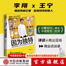 中信出版【官方旗舰店】 因为独特 泡泡玛特创始人王宁访谈实录 泡泡玛特的发展历程 从杂货铺到IP世界的跋涉 李翔著 中信出版社图书 因为独特