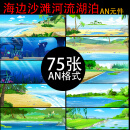 AN场景素材大海沙滩河流湖泊海底湖底岸边沙雕动画都市古代素材 默认