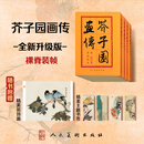 【人美出版】芥子园画传全集4册第一二三四集山水+翎毛花卉+梅兰竹菊+人物巢勋临本篇 人民美术出版社 芥子园画谱技法 芥子园画传全4册新版线装可平铺