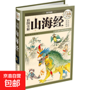 【正版包邮】山海经 徐客编著全集原著无删减 完整版 快乐读书吧四年级上册推荐阅读 白话全译彩图版珍藏版 山海经系列可选 中小学课外读物 新华书店旗舰店书籍图书 彩图全解山海经
