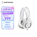 铁三角（Audio-technica）ATH-M50X WH 头戴式专业全封闭音乐HIFI耳机 白色