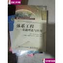 【二手9成新】体系工程：基础理论与应用  美]Mohammad 电子工业