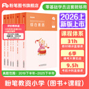 粉笔教资考试资料2026教师资格证考试用书教材历年真题中小学初高中小学教资高中2026年适用 小学（教材+真题）