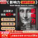 【正版包邮】影响力 全新升级版 罗伯特·西奥迪尼 著 社会心理学领域的“现代汉语词典” 说服心理学 更新多达10万字 增加5年来近50个新商业案例 新华书店旗舰店经典著作图书书籍 影响力 全新升级版【