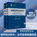 中国营养科学全书(上下第2版)(精)