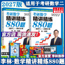 【880题现货！】2027李林考研数学 李林880数二2027 李林四六套卷 数学一数学二数学三  可搭肖秀荣徐涛张剑张宇汤家凤考研真相 李林精讲精练880题 数学二