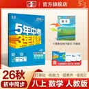 2026秋 五年中考三年模拟 53初中同步练习 数学 八年级上册 人教版 同步课时提分练 曲一线五三 曲一线初中必刷题一课一练教材全解同步作业课堂笔记课时提优