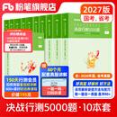 粉笔公考2027国省考决战行测5000题言语理解判断推理资料分析题库考公教材2027公务员考试2027考公资料 行测全套【常识+数量+判断+言语+资料分析】
