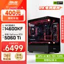 华硕全家桶i5 14600KF/RTX5060Ti/5070显卡直播电竞游戏台式机组装电脑主机整机DIY组装机 RTX5060Ti+14600KF丨配置二