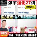 【官方直营 36讲现货速发】2027张宇强化36讲 张宇强化27讲 张宇27考研数学张宇强化18讲高等数学线性代数强化9讲概率论与数理统计强化9讲数学一数学二数学三 2027张宇强化27讲【数学二】高