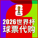 世界波 SPORTDIY.COM2026美加墨世界杯小组赛门票阿根廷德国西班牙英国法国意大利决赛球票 小组赛 具体价格请咨询客服报价为准 三类票