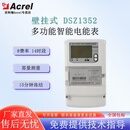 安科瑞（Acrel）DSZ1352三相三线壁挂式智能电能表 支持8费率14时段 事件记录 需量测量 15分钟冻结厂家直发