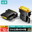 山泽 DVI公转HDMI母镀金转接头 DVI24+1/DVI-D转HDMI双向互转 电脑显卡显示器投影仪转换头 ZH-340