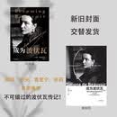 成为波伏瓦 波伏瓦传记 任何一个对波伏瓦哲学感兴趣的读者都不可错过的传记 刘擎、梁鸿、毛尖、黄昱宁、樊登推荐