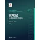 聚烯烃：从基础到高性能化