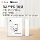 喵喵机官方不干胶热敏打印纸可粘贴79*30mm(一盒3卷)不含双酚A家用便携照片热敏打印机耗材 适用P3机型