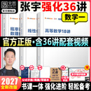 【官方直营 36讲现货速发】2027张宇强化36讲 张宇强化27讲 张宇27考研数学张宇强化18讲高等数学线性代数强化9讲概率论与数理统计强化9讲数学一数学二数学三 2027张宇强化36讲【数学一】高