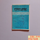 [二手9成新]浙江景宁敕木山畲民调查记  史图博,李化民