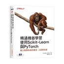 预售【外图台版】精通机器学习｜使用Scikit-Learn与PyTorch / Aurélien Géron 碁峯