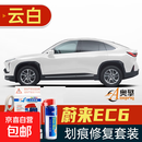 适用蔚来EC6补漆笔极空蓝珍珠白汽车划痕修复车漆去痕漆专用车漆. 喷灌套装云白含白底漆