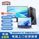 京东维修电脑维修 上门检测维修 笔记本 台式机维修 全品牌  全故障全能修 全品牌全机型全能修