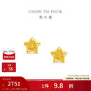 周大福镂空爆闪方糖星星黄金耳钉(工费260)约1.75g EOF1673礼物