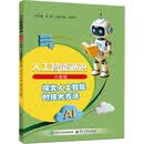 人工智能通识 六年级——探究人工智能的技术方法