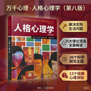 万千心理·人格心理学（第八版）人格理论解决实际生活中的问题 六大人格理论流派