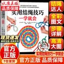 【抖音同款-现货速发】结绳技巧绳艺手册 实用结绳技巧一学就会+终极结绳技巧全图解 实用结绳技巧一学就会 实用结绳技巧一学就会【抖音爆款书籍】 官方正版-现货速发