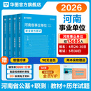 2026事业编河南公基+职测任选】华图河南省事业单位考试2026公共基础知识职业能力测验事业单位2026 公基+职测（教材+真题）4本