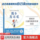 自选 精子有话说（详细讲述男孩第一性征的发育及注意事项，适合青春期男孩自主阅读的性教育图书） 精子有话说