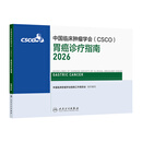 【现货速发】csco指南2026 胃癌诊疗指南2026 可搭肺癌淋巴乳腺癌肺肝癌宫颈癌结直肠癌常见恶性肿瘤合订本人民卫生出版社官方旗舰店CSCO指南2025化疗癌症书籍