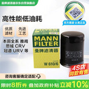 曼牌滤清器（MANNFILTER）机油滤清器机油滤芯W610/6思域雅阁英仕派缤智飞度CRV思铂睿冠道