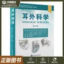 耳外科学第5版李永新杨仕明余力生主译北京大学医学9787565932960
