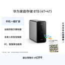 华为家庭存储8TB 手机一碰扩容 双盘位nas网络存储器相册备份家用硬盘网盘私有云服务器
