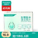全棉时代 生理盐水清洁棉湿巾婴儿小包单片湿纸巾盒装7.5*8cm 25袋/盒